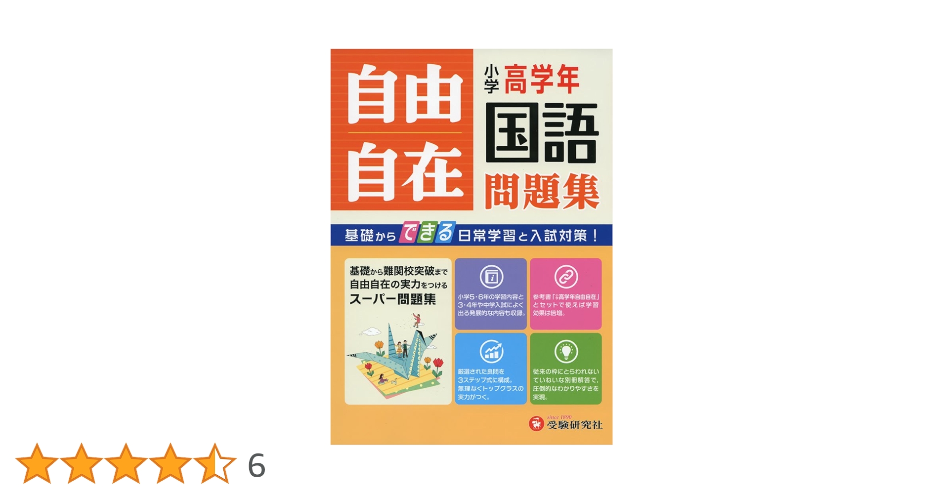 小学高学年 国語 自由自在問題集: 基礎からできる日常学習と入試対策